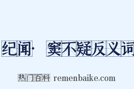 纪闻·窦不疑反义词是什么意思的图片